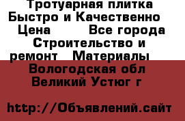 Тротуарная плитка Быстро и Качественно. › Цена ­ 20 - Все города Строительство и ремонт » Материалы   . Вологодская обл.,Великий Устюг г.